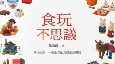 张草 / 食玩中的口香糖之谜