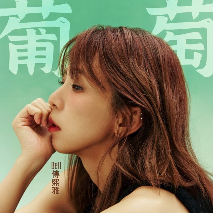 Bell傅熙雅推新单曲 MV逆向走低清画质