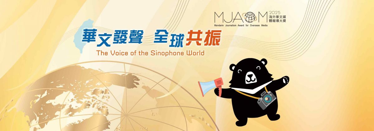 “2025年海外华文媒体报道大奖”即日起收件   7月31日截止