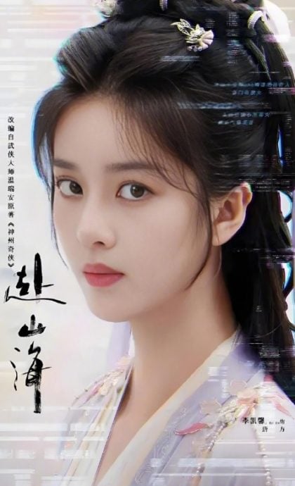 《赴山海》AI换脸? 传李凯馨被杨肸子取代