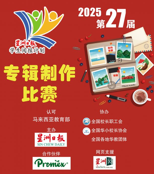 【下西马全国版】2025年星洲日报学生阅报计划系列活动即日起接受报名