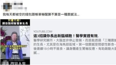 求真 | 3招可长新脑细胞？ 专家：错误及误导