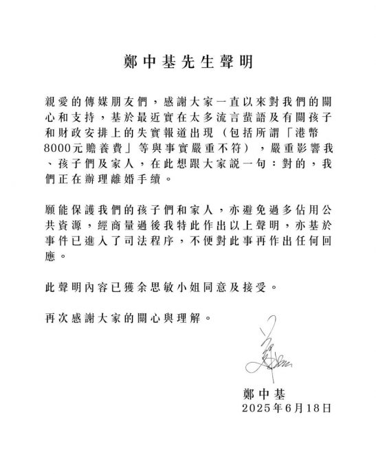 与余思敏结束13年婚姻 郑中基发声明认离婚