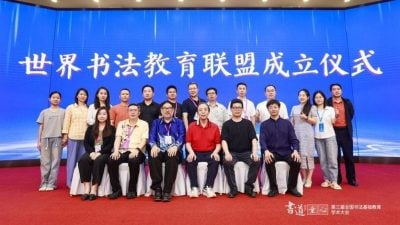 总部在隆  世界书法教育联盟成立