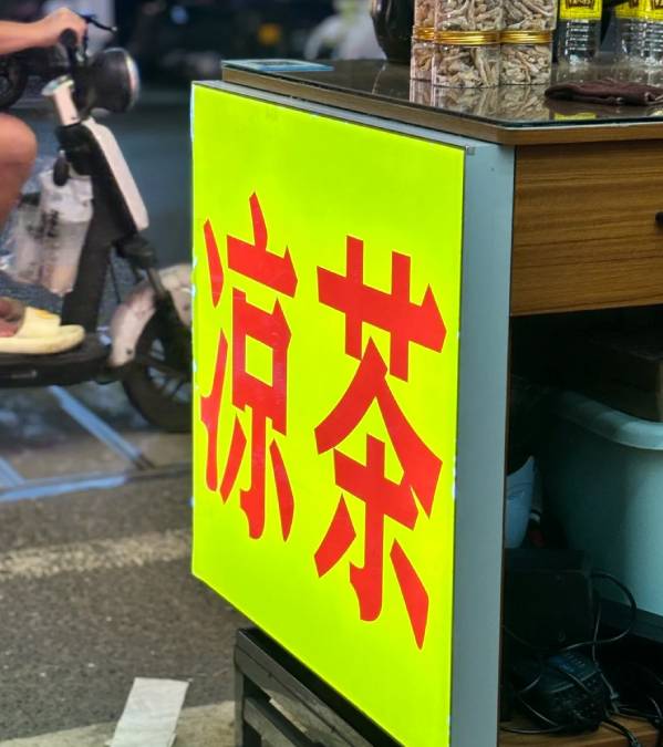 东莞凉茶舖加止痛退烧药 店东判刑兼罚款2000人民币