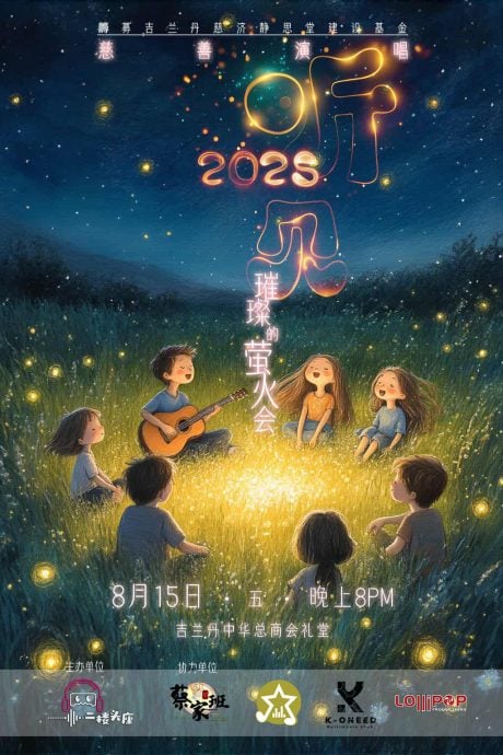 东:二楼头座工作室定于8月15日举办“听见2025‧璀璨的萤火会”慈善演唱会,为吉兰丹慈济静思堂建设基金募款,添一份心力。