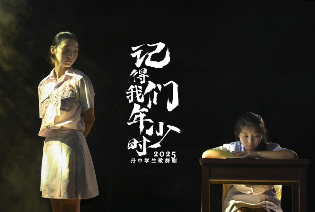 东:吉兰丹中华独中2025年“丹中之夜”歌舞剧《记得我们年少时》纪念丹中复兴40周年活动,即日起开放购票。