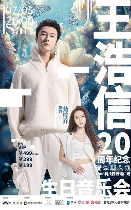 中国开唱贺入行20周年 王浩信亲自设计海报