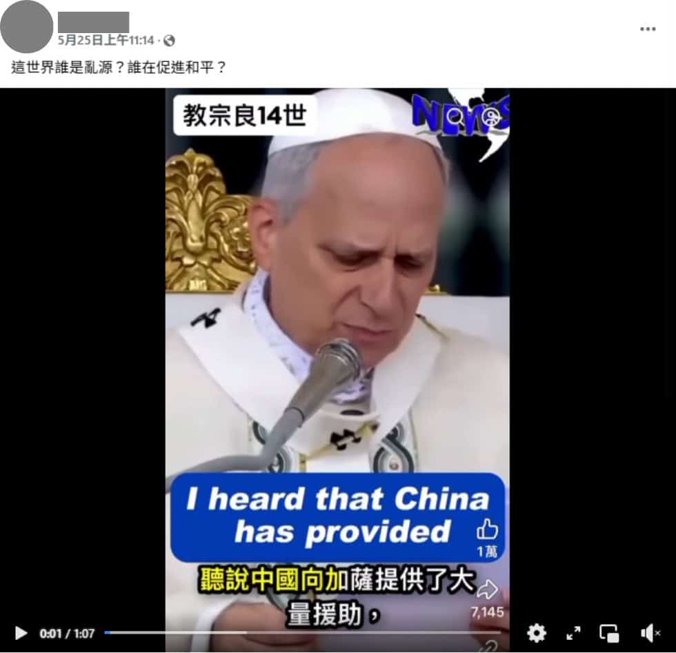 深伪变造教宗弥撒影像,并挪用美国空投援助加沙画面