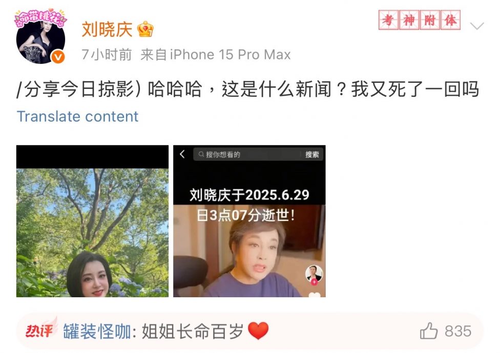 再遭瞎传乌龙死讯 刘晓庆辟谣：我又死了一回吗