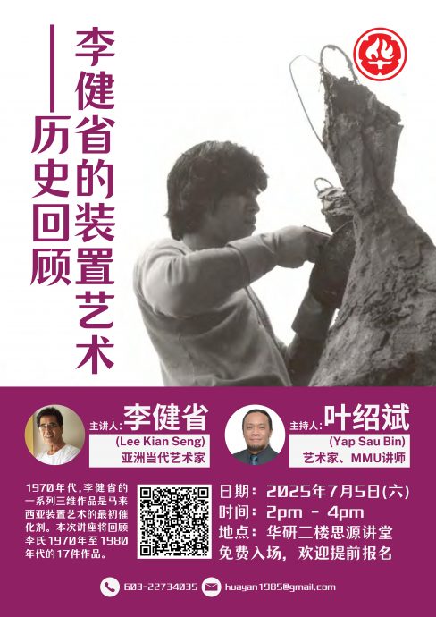 华研周六举办学术沙龙 邀李健省回顾装置艺术史