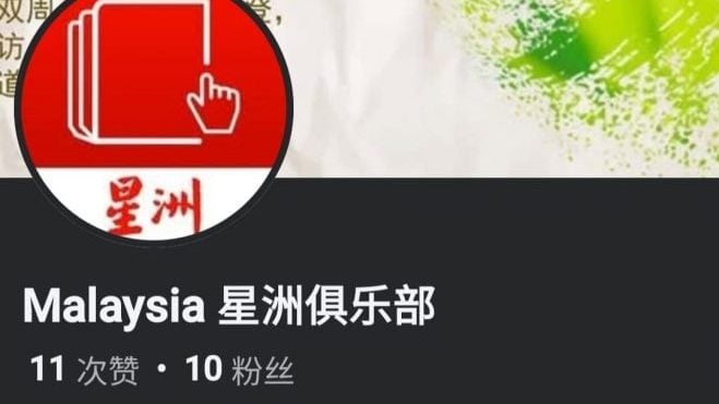 《星洲日报》再遭盗名开专页   “Malaysia星洲俱乐部”假的 