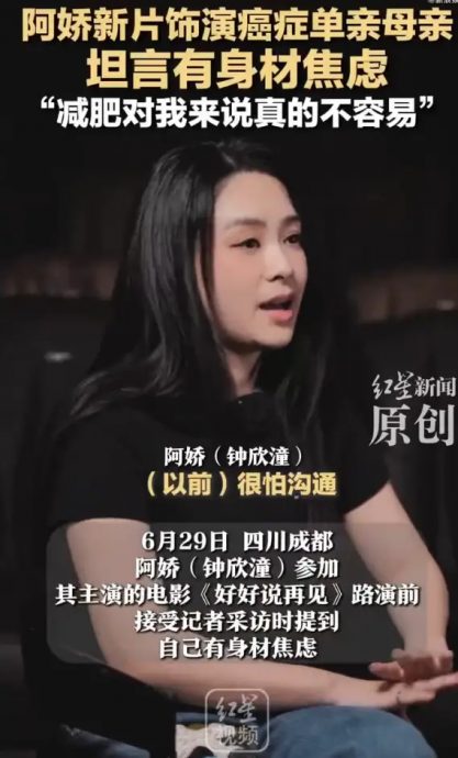 坦言身材焦虑 阿娇：减肥真的不容易