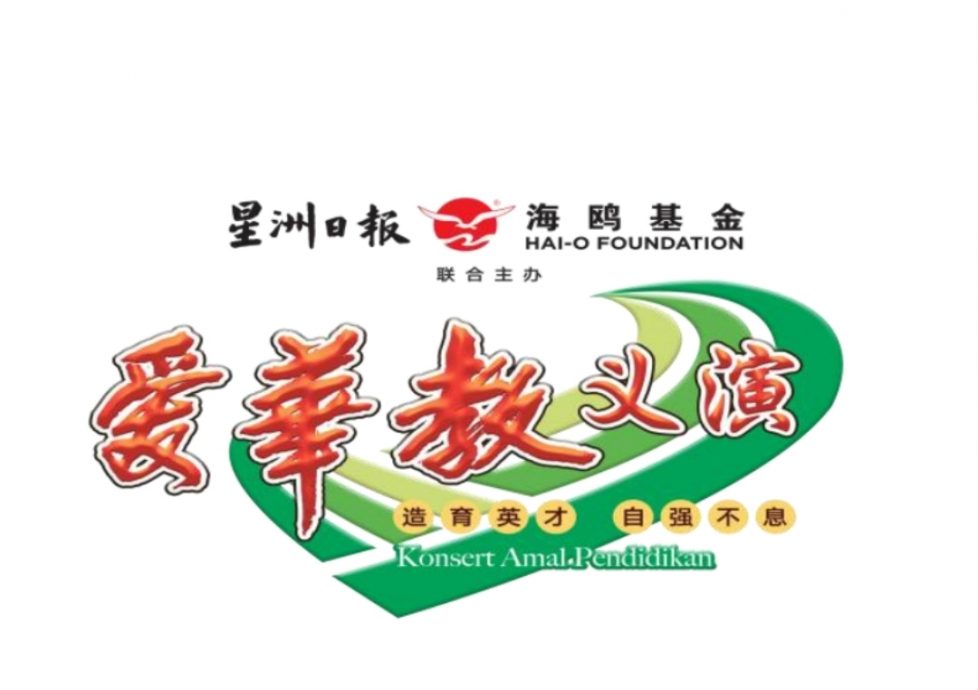 (大北马):大山脚和平路中学星洲海鸥“爱华教义演”盼筹150万令吉