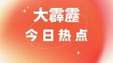 大霹雳今日热点
