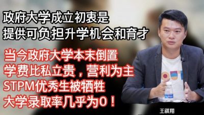 称学费比部分私立大学还贵 王祺翔轰公立大学违背育才使命