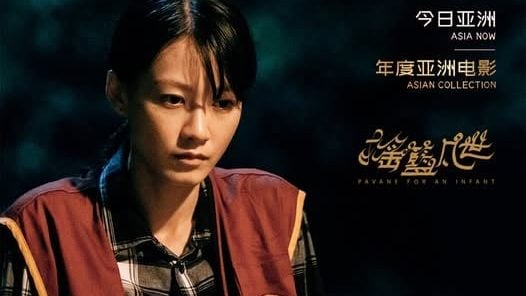 张吉安《摇篮凡世》获选年度亚洲电影 上影节展映