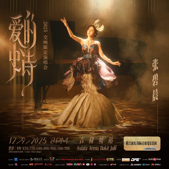 张碧晨912大马首唱 7日开票