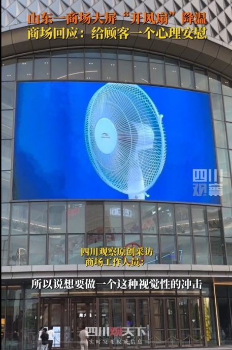 拚图)中国商场大屏幕播放风扇  让顾客“望扇止暑”