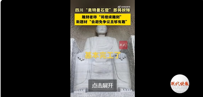 拚图)川男私凿奥特曼石窟 当地部门:涉事石窟正在整改