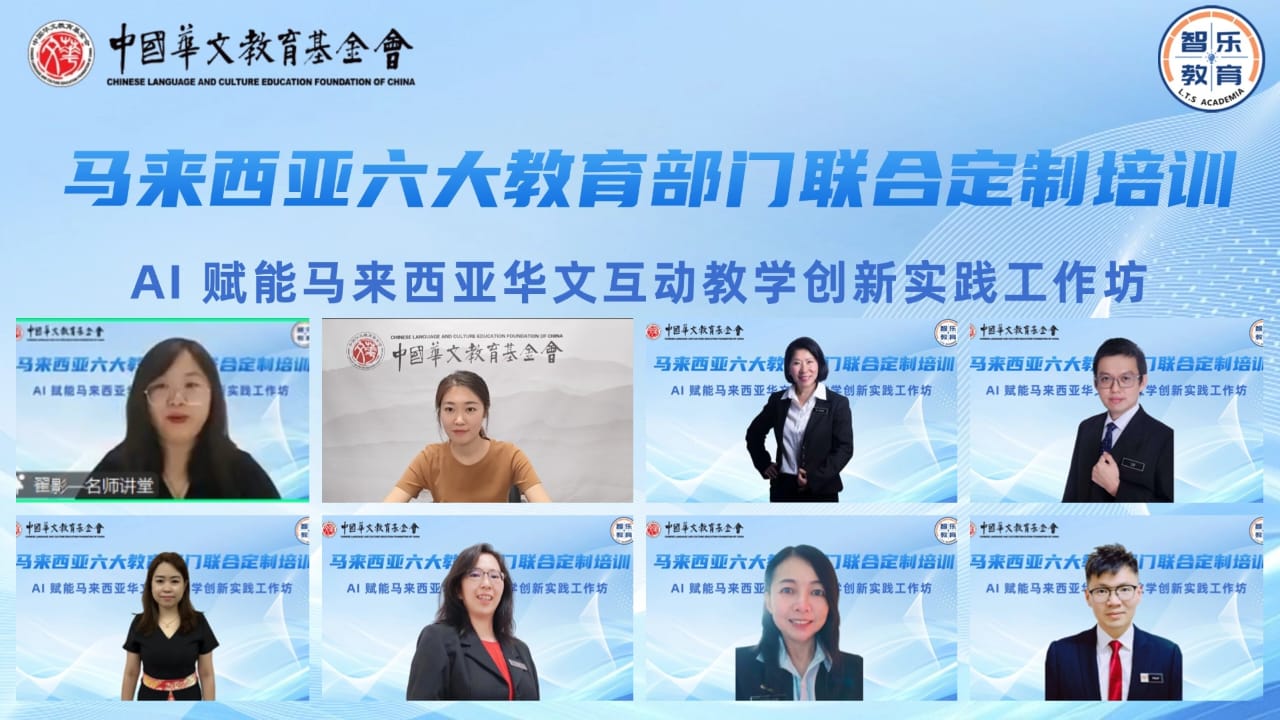 AI赋能大马华文互动教学创新实践工作坊.创下马中华文教师培训新纪录，3500人线上参与