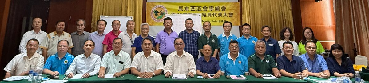 文告:马来西亚会宁总会