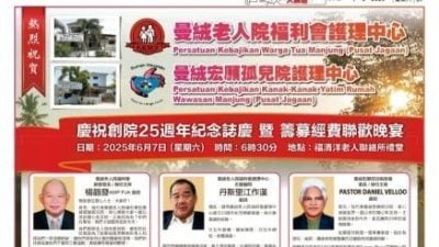 曼绒老人院福利会护理中心 曼绒宏愿孤儿院护理中心 庆祝创建25周年纪念志庆  筹募经费联欢晚宴