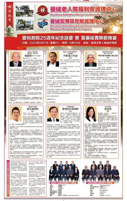 曼绒老人院福利会护理中心 曼绒宏愿孤儿院护理中心 庆祝创建25周年纪念志庆  筹募经费联欢晚宴