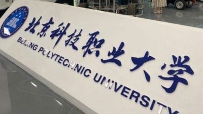 有语言优势 享低廉学费 北京科技职业大学招大马留学生