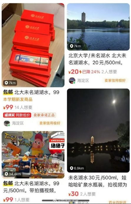  未名湖“神水”能让EQ飙升？北大回应：禁卖下架！
