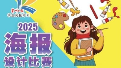 星洲学生阅报计划   4比赛即起接受报名