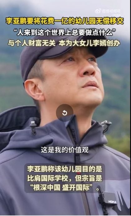 李亚鹏高级幼儿园无偿送人 网民一语道破：没钱缴税