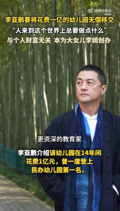 李亚鹏高级幼儿园无偿送人 网民一语道破：没钱缴税