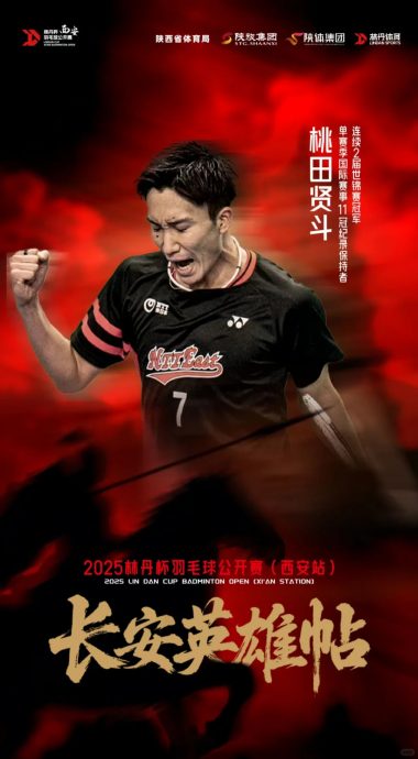 林丹杯西安站奖金创新高  桃田贤斗重返赛场！