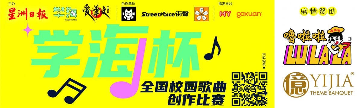 柔(学海杯-柔佛造势活动):德廷公开首唱《不适合就不要在一起》,林水草鼓励把握“学海杯”平台
