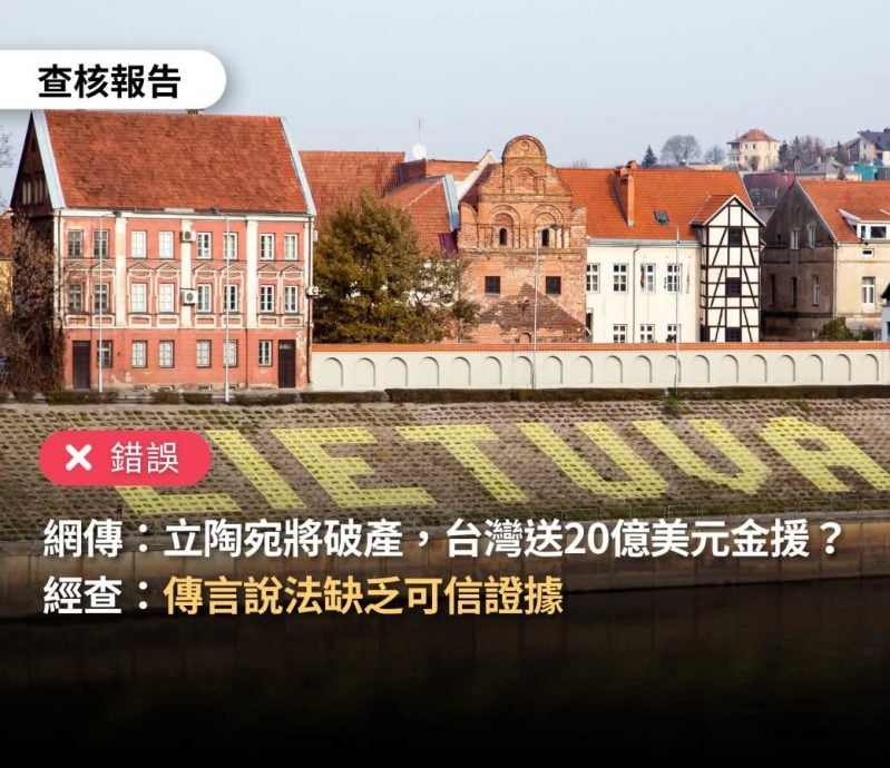 求真/“立陶宛破产,台湾金援20亿美元”,错误讯息!
