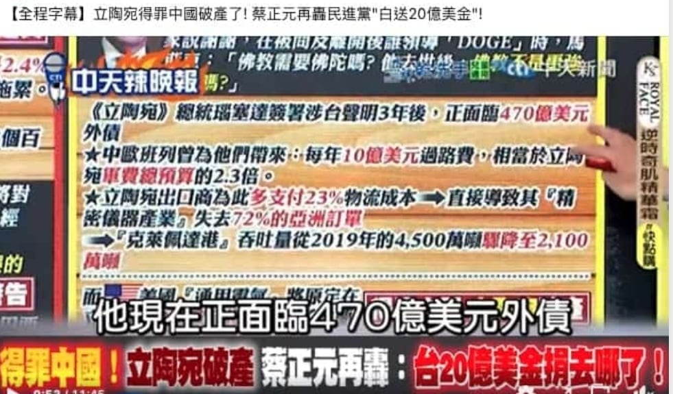 求真/“立陶宛破产,台湾金援20亿美元”,错误讯息!