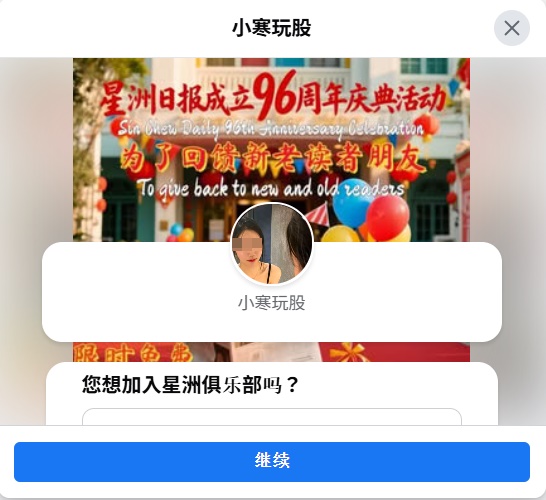 求真／星洲开俱乐部教股票投资？假的！