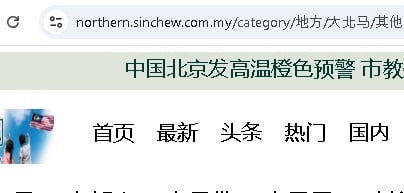 求真/星洲日报大北马从没发布这则新闻!