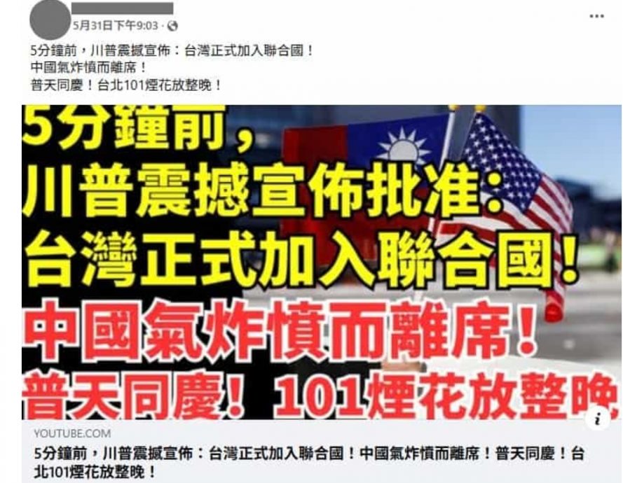 求真：“特朗普宣布台湾加入联合国”影片 内容皆属农场产制