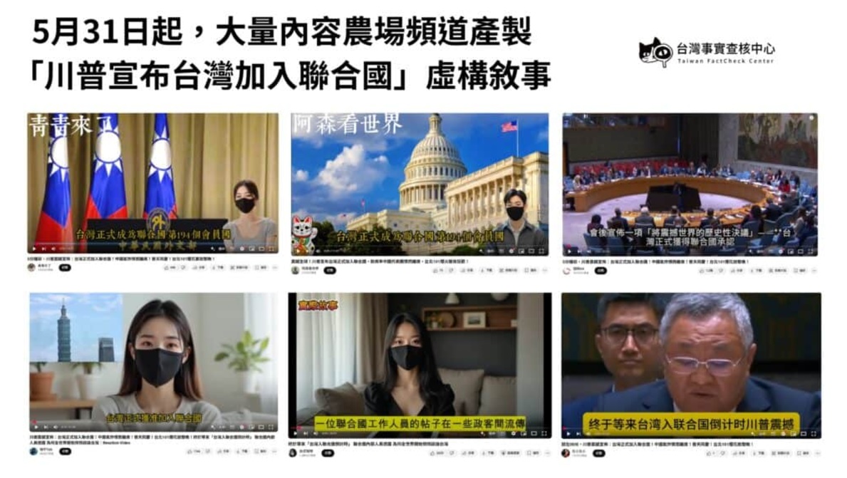 求真：“特朗普宣布台湾加入联合国”影片 内容皆属农场产制