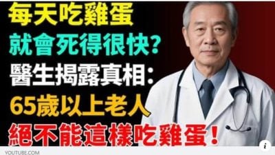 求真 | 每天吃鸡蛋死得快？ 专家：错误讯息