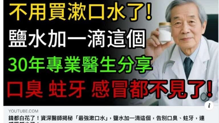 AI生成视频 盐水苏打不能防口臭