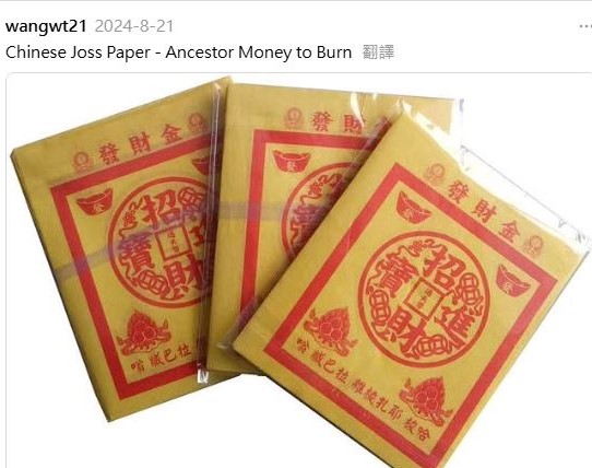 玉皇大帝现欧美 烧阴司纸成潮流