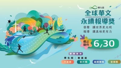 用新闻力量推动SDGs愿景 《全球华文永续报导奖》启动征件