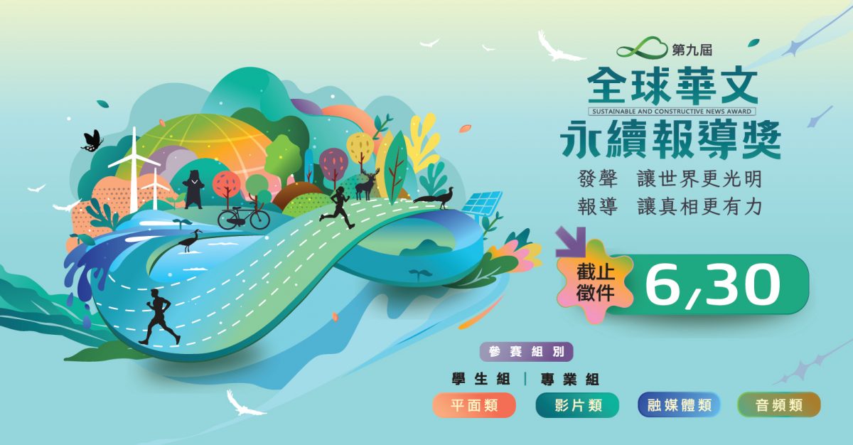 用新闻力量推动SDGs愿景 《全球华文永续报导奖》启动征件