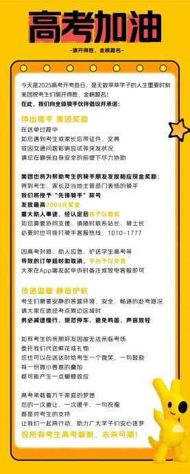 美团：帮助考生骑手可获最高奖金人民币2000元