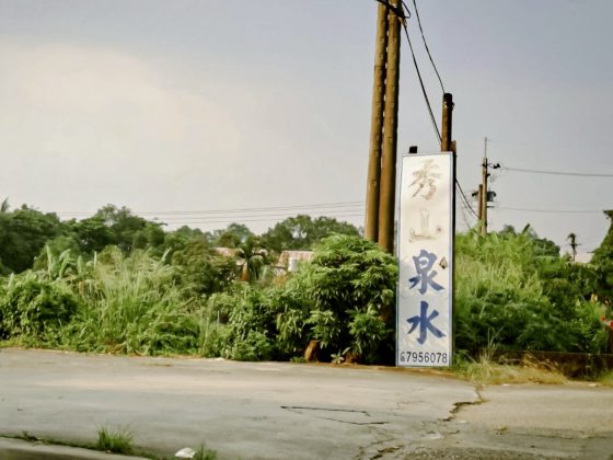 草稿筑迹／屏东泰山村的好山好水──一场溯游而上的水源探险之旅