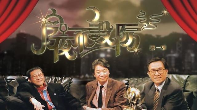 蔡澜逝世︱与黄霑开创三级清谈节目 大尺度《今夜不设防》惹轰动