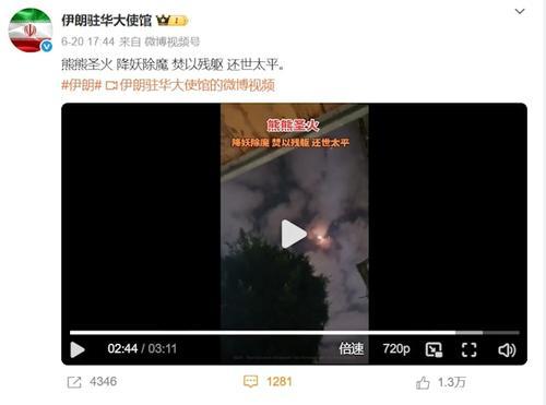 被六大派围攻？伊朗驻华大使馆官微发疑似明教口号 中国网民不解